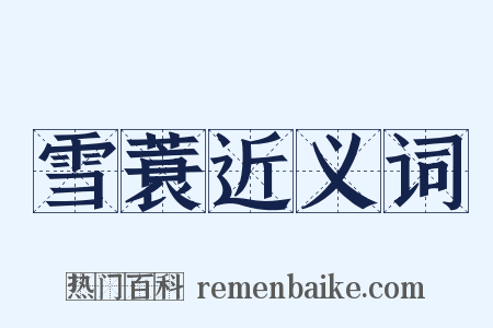 雪蓑近义词是什么意思的图片